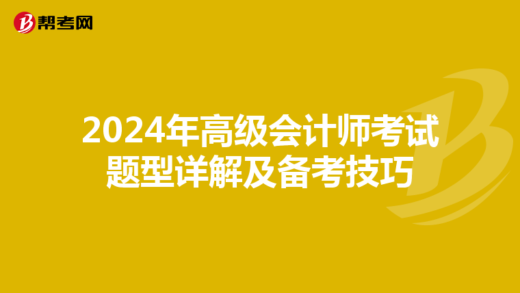 2024年高级会计师考试题型详解及备考技巧