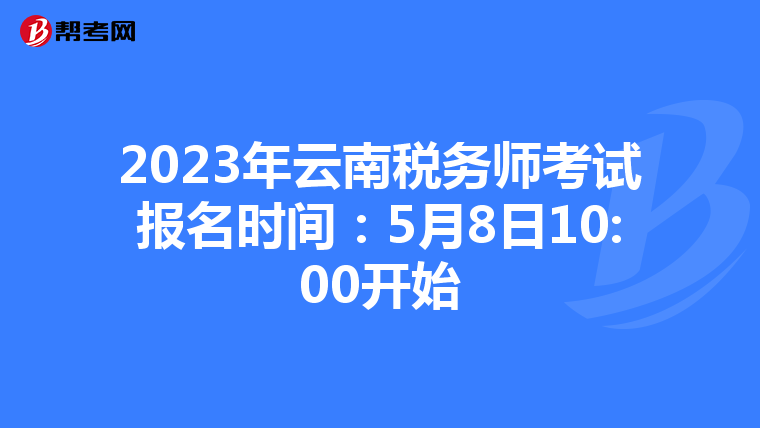 2023年云南税务师考试报名时间：5月8日10:00开始