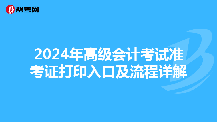 2024年高级会计考试准考证打印入口及流程详解