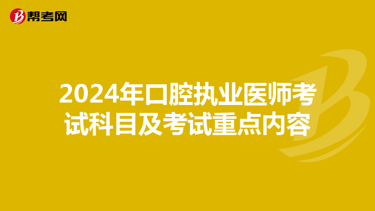 2024年口腔執(zhí)業(yè)醫(yī)師考試科目及考試重點(diǎn)內(nèi)容