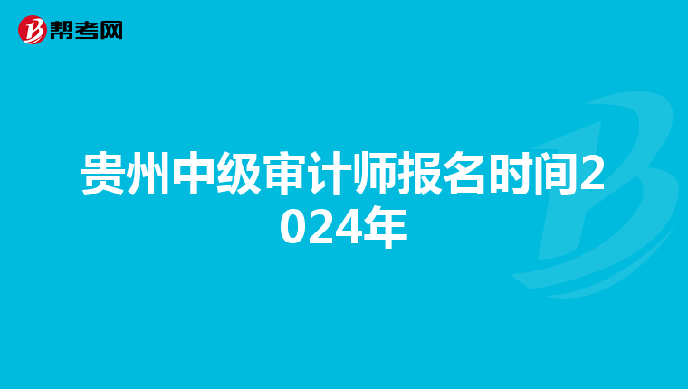 貴州中級審計師報名時間2024年