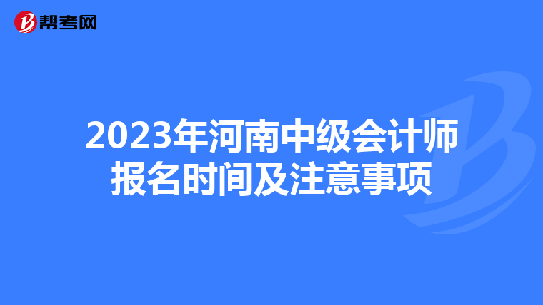 2023年河南中级会计师报名时间及注意事项