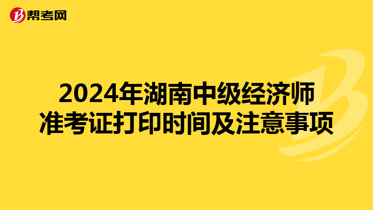 2024年湖南中级经济师准考证打印时间及注意事项