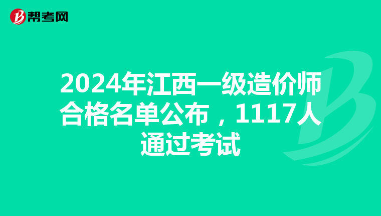 2024年江西一级造价师合格名单公布，1117人通过考试