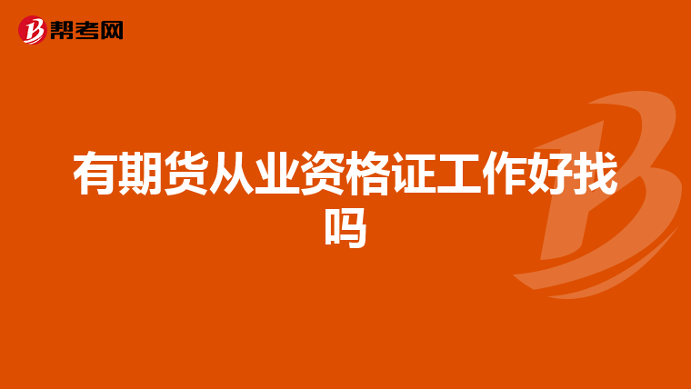 有期货从业资格证工作好找吗