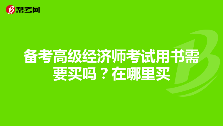 備考高級經濟師考試用書需要買嗎？在哪里買