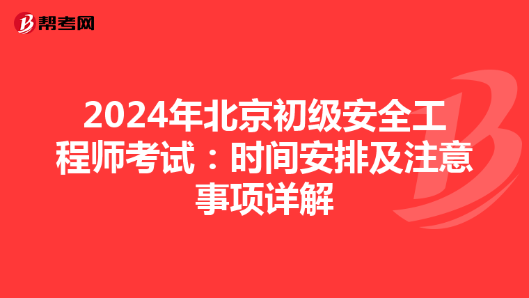 2024年北京初级安全工程师考试：时间安排及注意事项详解