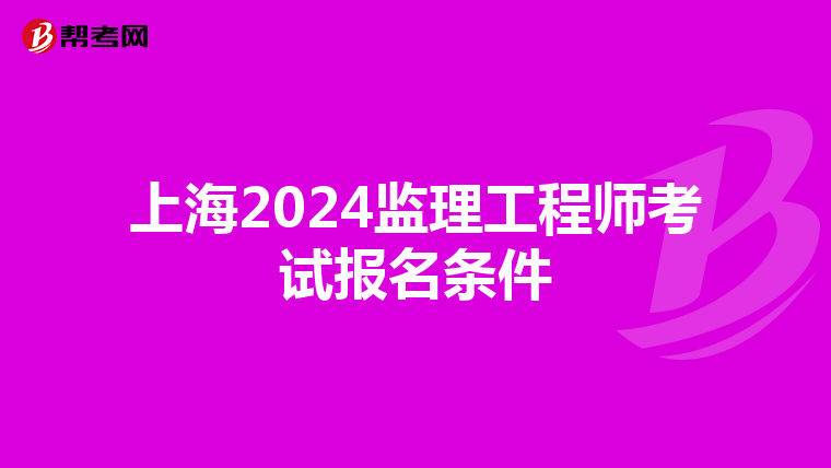 上海2024监理工程师考试报名条件