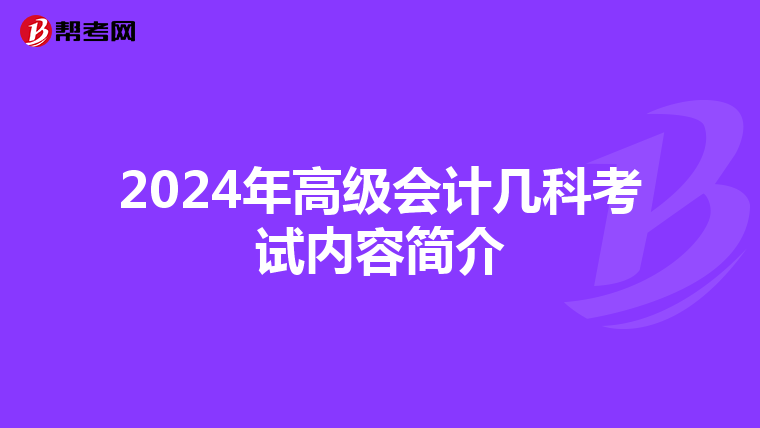 2024年高级会计几科考试内容简介