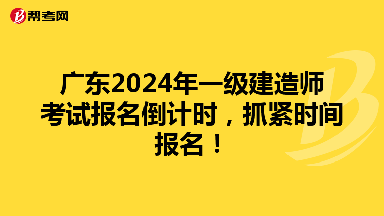 广东2024年一级建造师考试报名倒计时，抓紧时间报名！