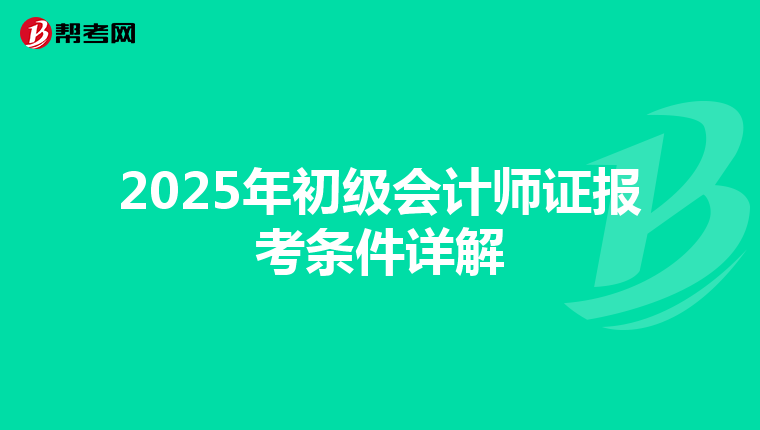 2025年初级会计师证报考条件详解