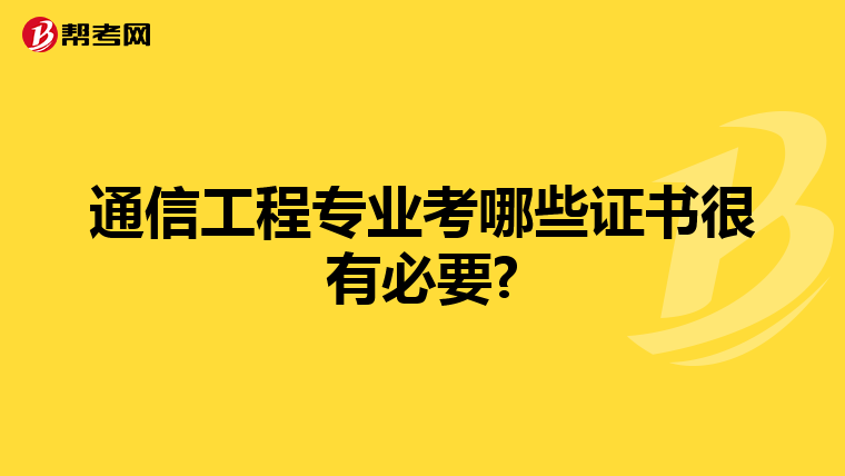 通信工程专业考哪些证书很有必要?