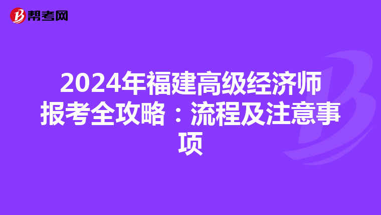 2024年福建高级经济师报考全攻略：流程及注意事项