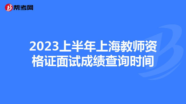 2023上半年上海教师资格证面试成绩查询时间