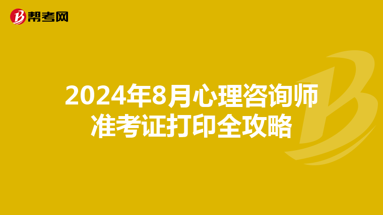 2024年8月心理咨询师准考证打印全攻略