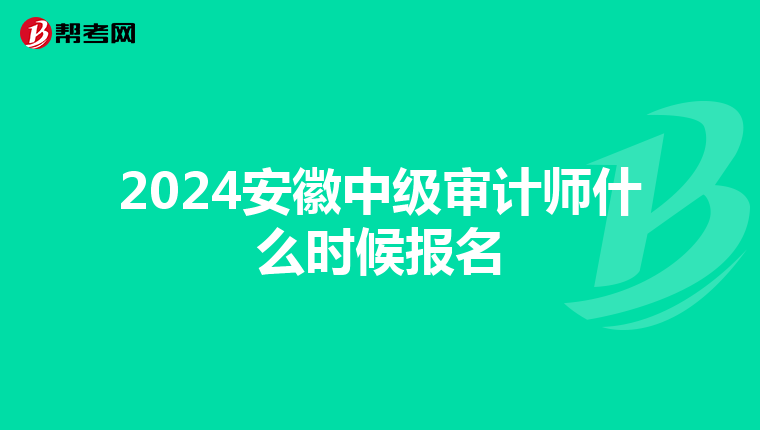 2024安徽中级审计师什么时候报名