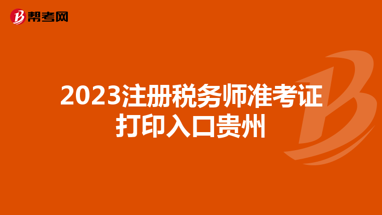 2023注冊稅務師準考證打印入口貴州