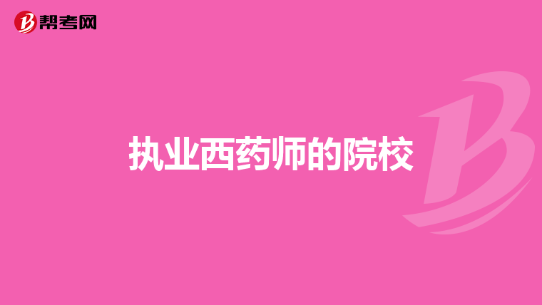执业西药师的院校