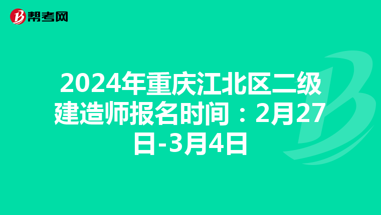 2024年重庆江北区二级建造师报名时间：2月27日-3月4日