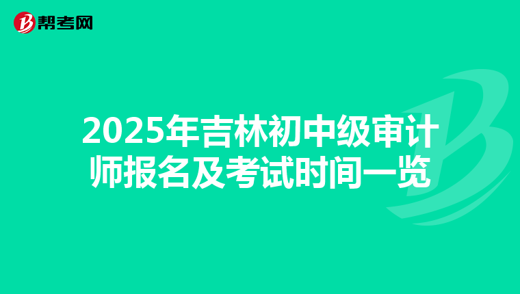 2025年吉林初中级审计师报名及考试时间一览