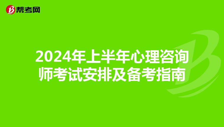 2024年上半年心理咨询师考试安排及备考指南