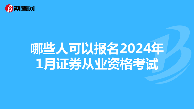 哪些人可以报名2024年1月证券从业资格考试