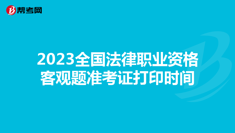 2023全国法律职业资格客观题准考证打印时间
