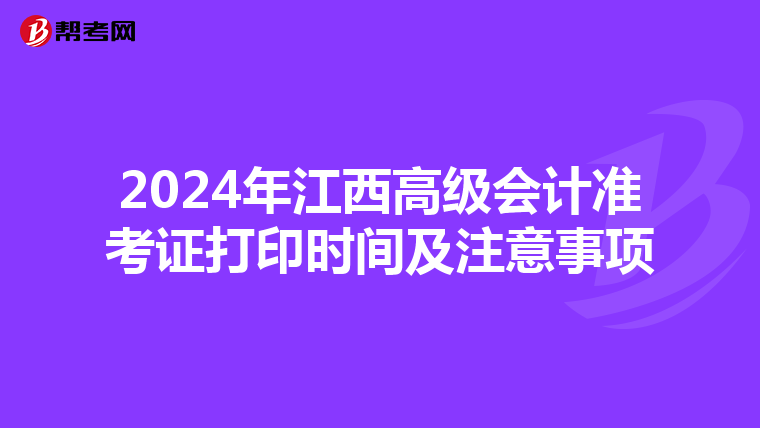 2024年江西高级会计准考证打印时间及注意事项