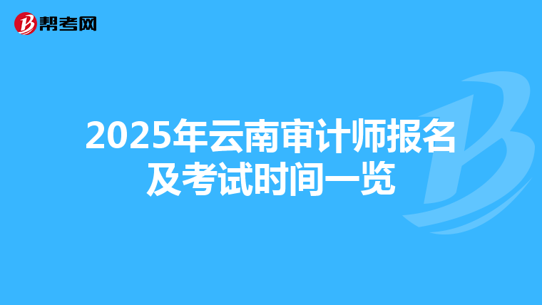 2025年云南审计师报名及考试时间一览