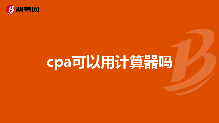 cpa可以用计算器吗