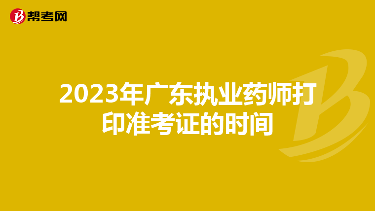 2023年广东执业药师打印准考证的时间