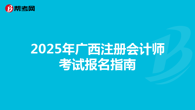 2025年廣西注冊(cè)會(huì)計(jì)師考試報(bào)名指南