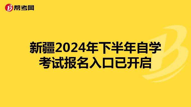 新疆2024年下半年自学考试报名入口已开启