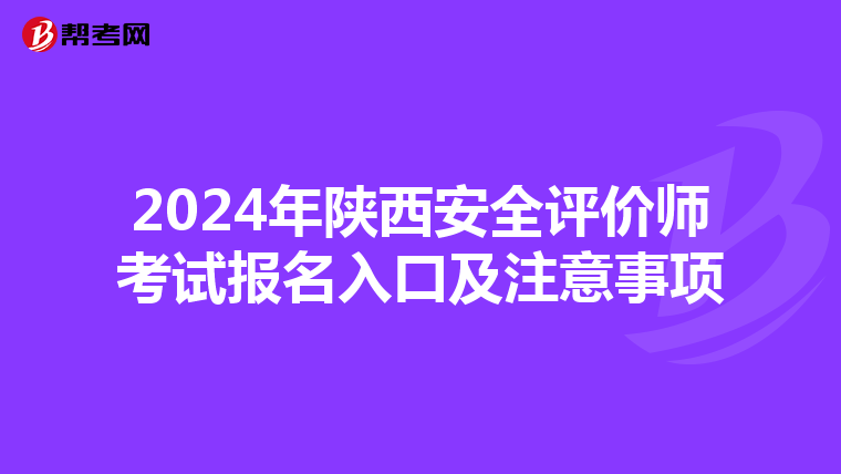 2024年陕西安全评价师考试报名入口及注意事项
