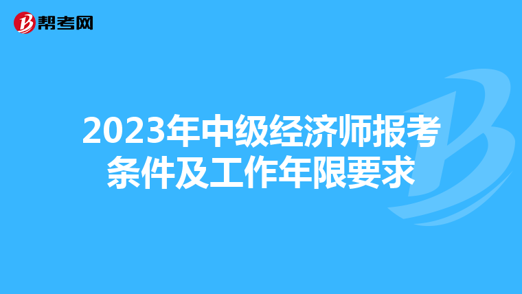 2023年中级经济师报考条件及工作年限要求