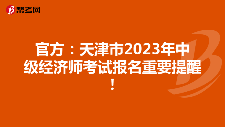 官方:天津市2023年中级经济师考试报名重要提醒!