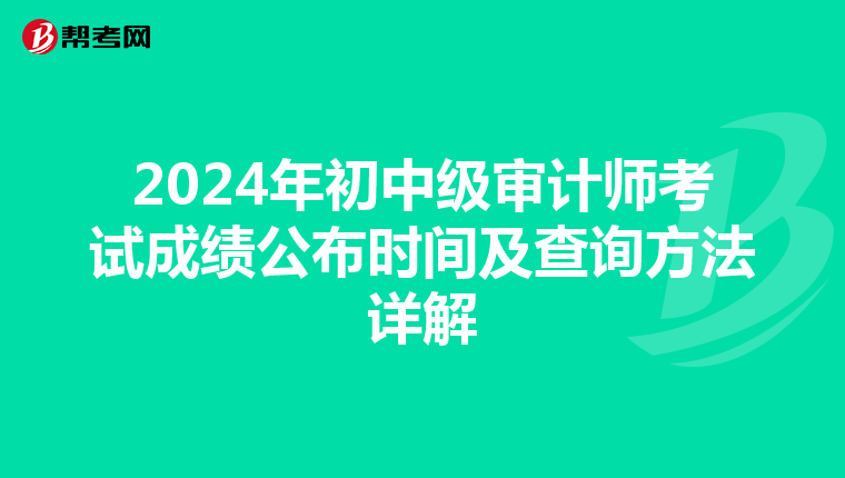 2024年初中级审计师考试成绩公布时间及查询方法详解