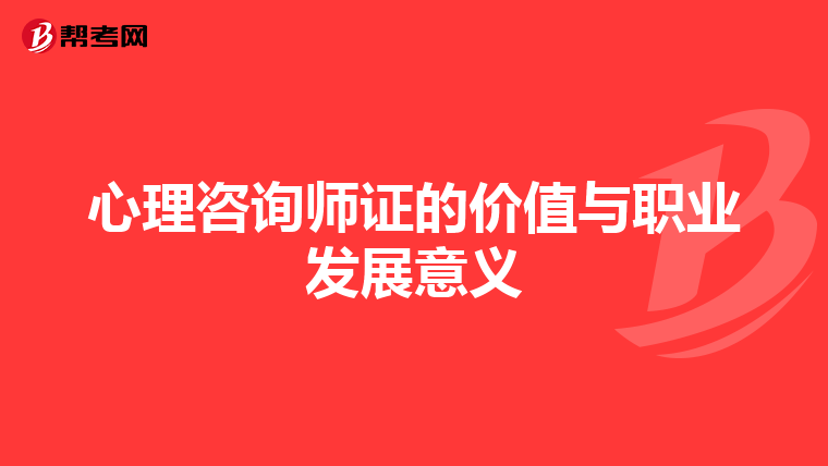 心理咨询师证的价值与职业发展意义