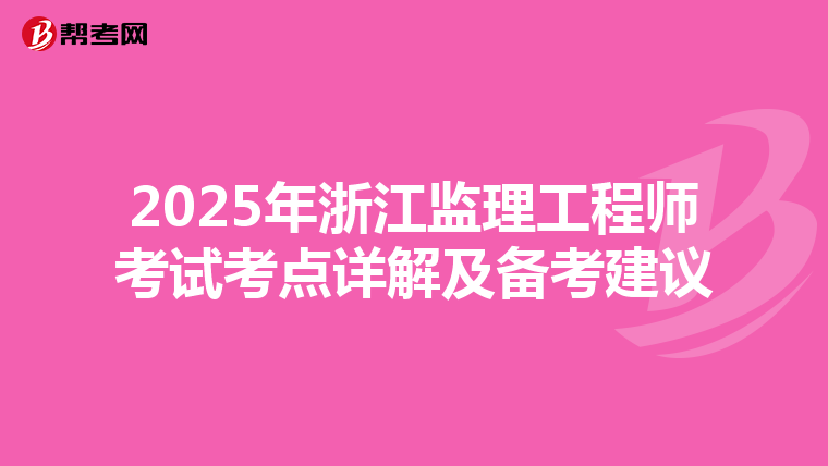 2025年浙江監理工程師考試考點詳解及備考建議