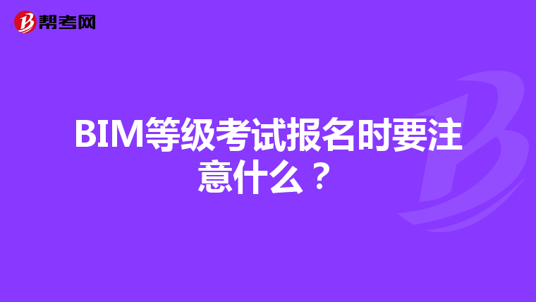 BIM等级考试报名时要注意什么？
