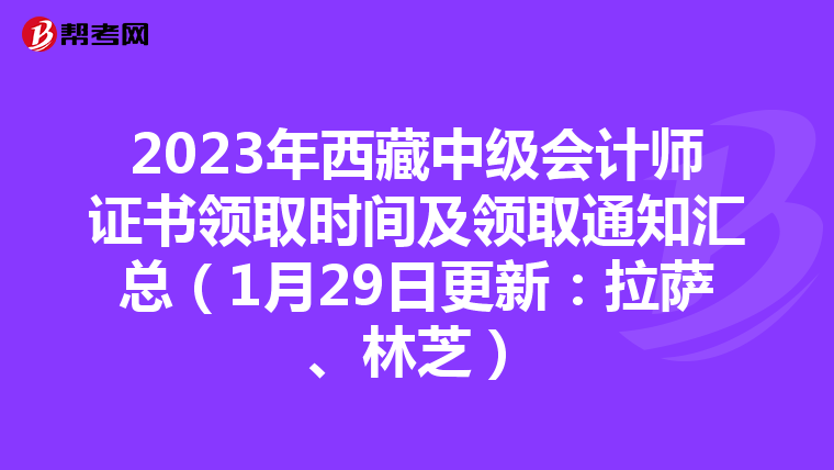 2023年西藏中级会计师证书领取时间及领取通知汇总（1月29日更新：拉萨、林芝）