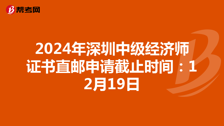 2024年深圳中级经济师证书直邮申请截止时间：12月19日