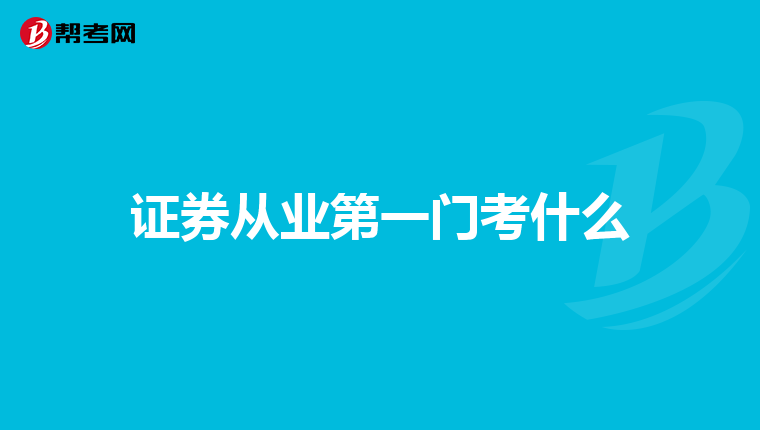 证券从业第一门考什么