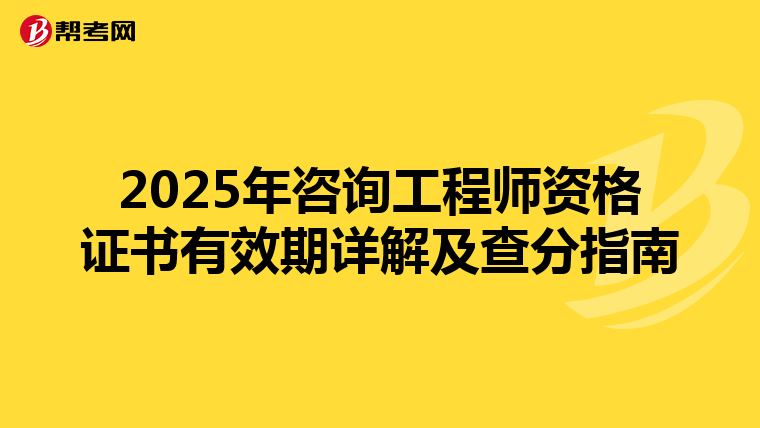 2025年咨询工程师资格证书有效期详解及查分指南