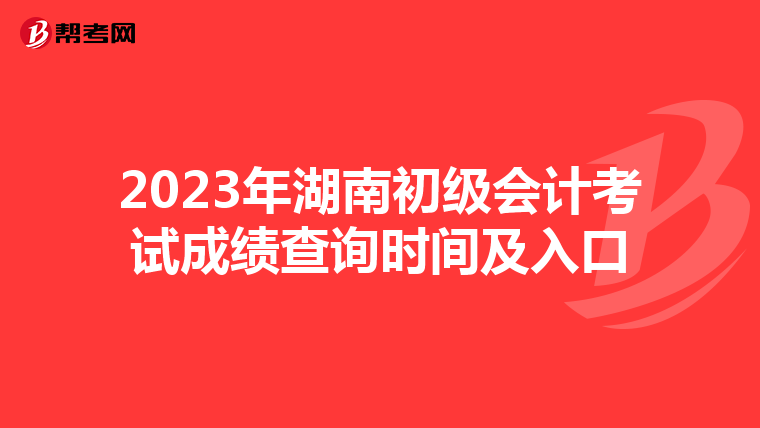 2023年湖南初级会计考试成绩查询时间及入口