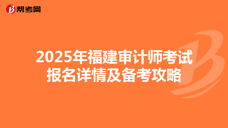 2025年福建審計師考試報名詳情及備考攻略