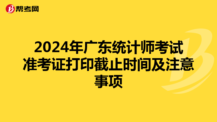 2024年廣東統計師考試準考證打印截止時間及注意事項