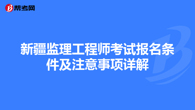 新疆监理工程师考试报名条件及注意事项详解