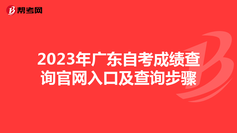 2023年广东自考成绩查询官网入口及查询步骤