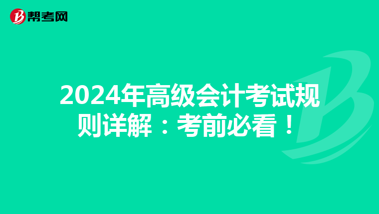 2024年高級會計考試規則詳解：考前必看！